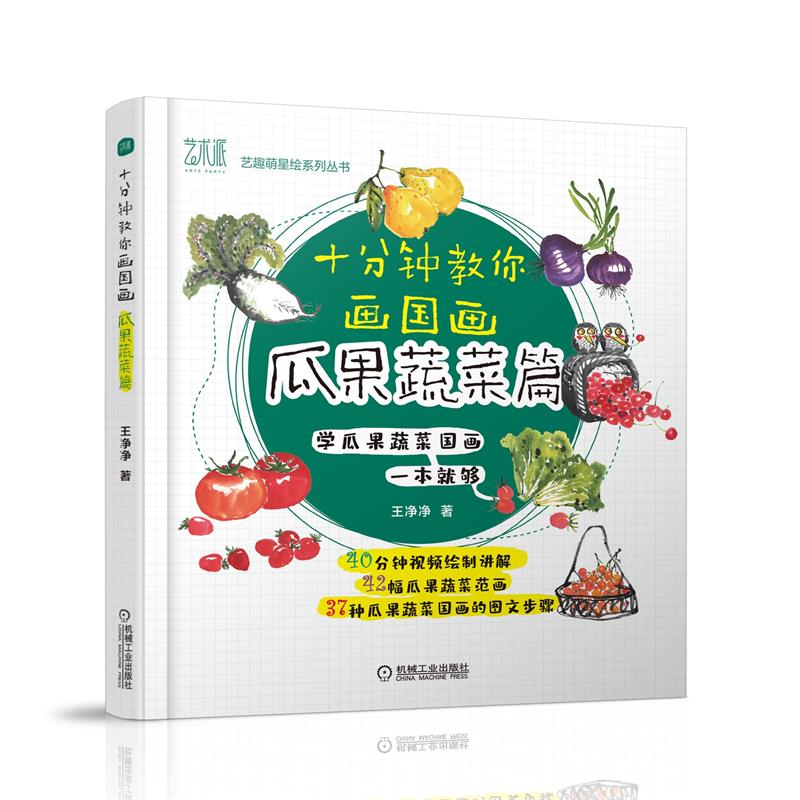 (Pre-order) หนังสือสอนวาดภาพสไตล์จีน "ผัก-ผลไม้" ใน 10 นาที