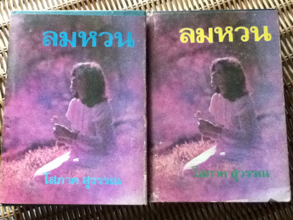 ลมหวน (2 เล่ม/จบ)/ โสภาค สุวรรณ