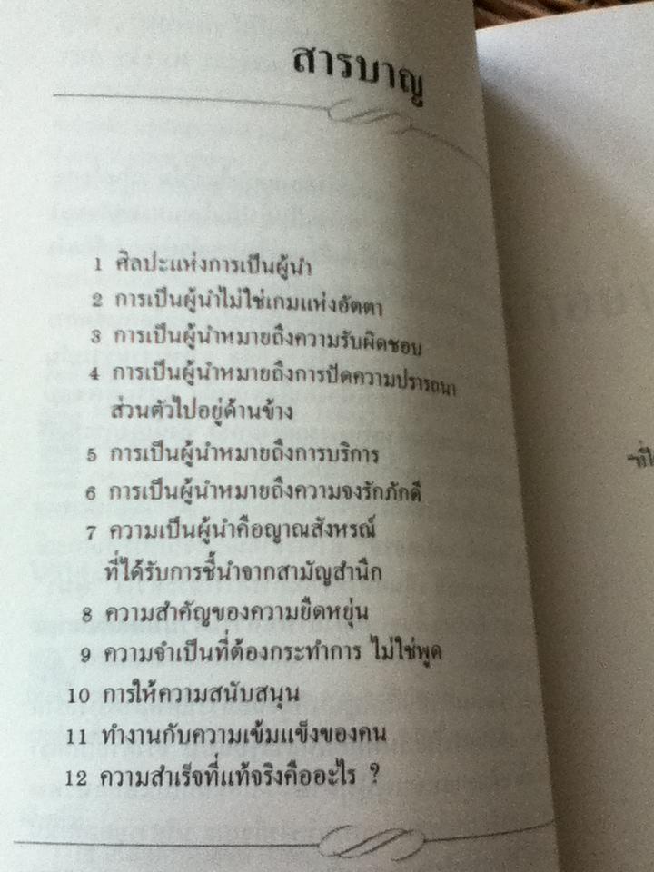 ผู้นำนำอย่างไรได้ใจทีมงาน/ เจ. โดนัลด์ วอลเตอรส์