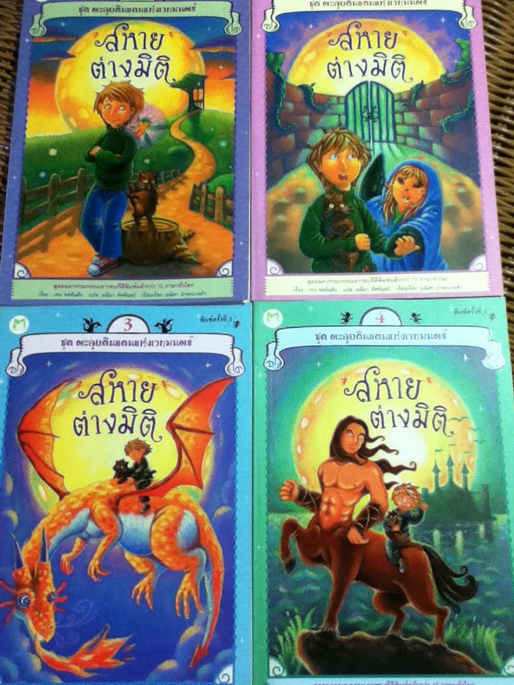 สหายต่างมิติ เล่ม 1-4 (4 เล่ม/จบ)