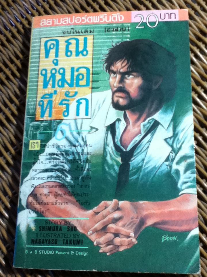 คุณหมอที่รัก เล่ม 6(เล่มจบ)/ ชิมุระ โช/ พี่เหมียว แปลและเรียบเรียง