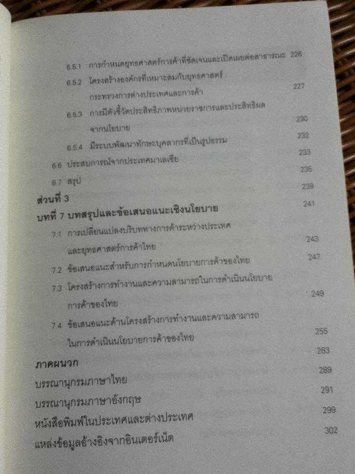 การเจรจาการค้าระหว่างประเทศ: พลวัตและข้อคิดสำหรับนโยบายเปิดเสรีการค้า/ ฐิตินันท์ พงษ์สุทธิรักษ์, ราซีน แซลลี่