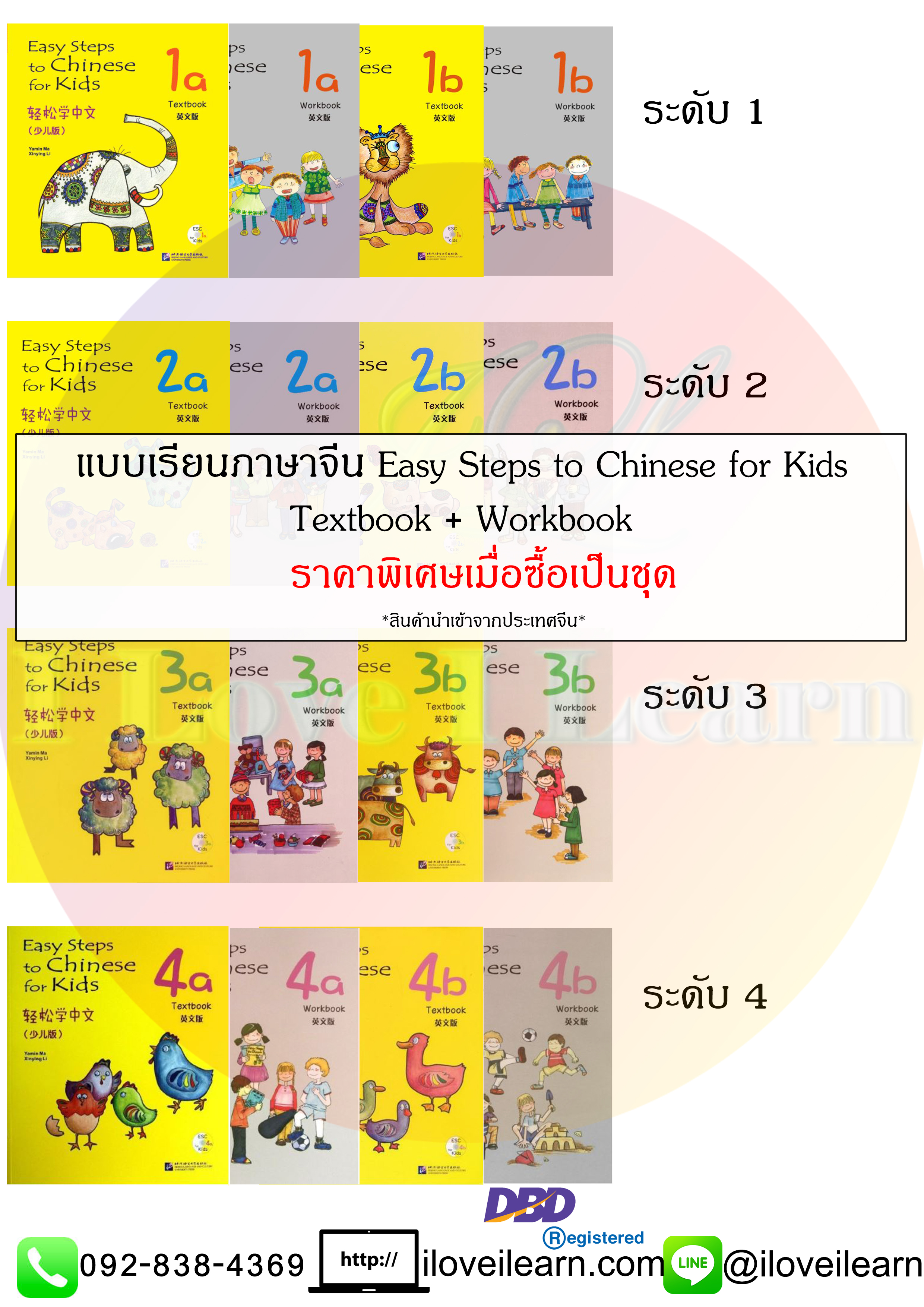 ชุดแบบเรียนภาษาจีน Easy Steps to Chinese for Kids Textbook + Workbook 轻松学中文（少儿版）