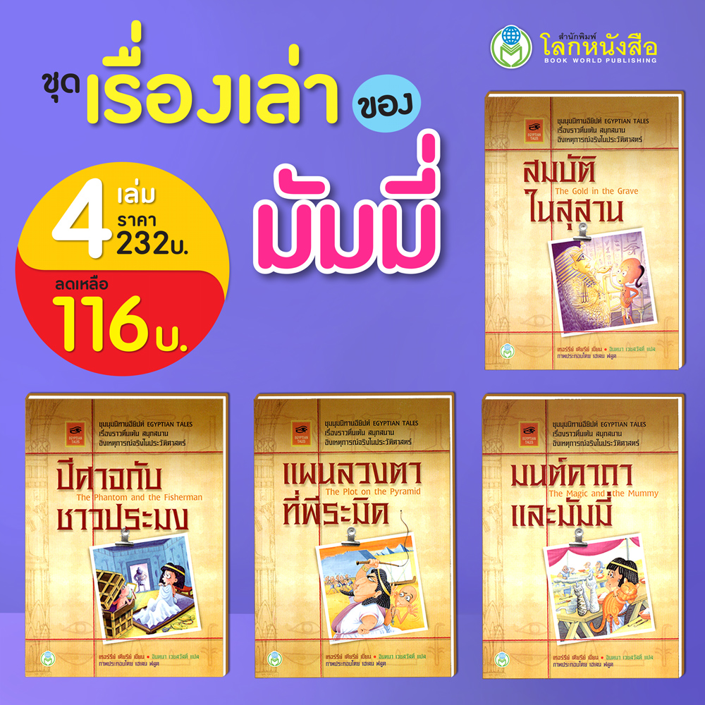 Book World หนังสือวรรณกรรม ชุด เรื่องเล่าของมัมมี่ (มี 4 เล่ม)
