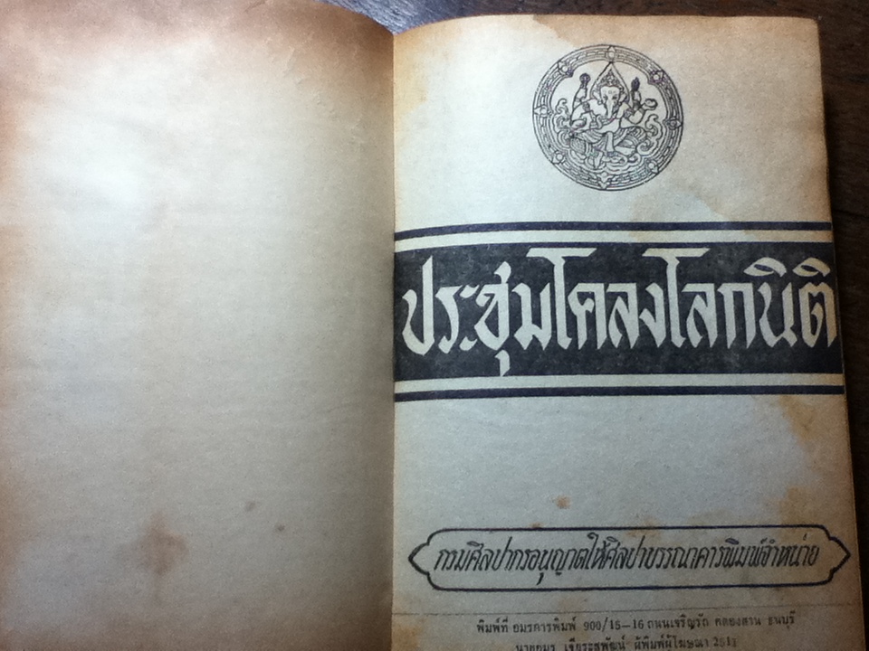 ประชุมโคลงโลกนิติ