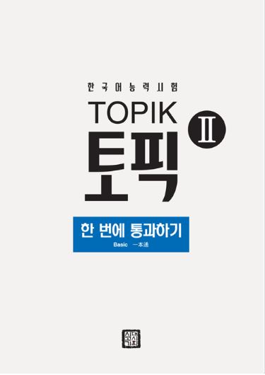 한국어능력시험 TOPIK2(토픽2) 한 번에 통과하기(2020) Pass the Korean Language Proficiency Test TOPIK2 (Topic 2) at once (2020)