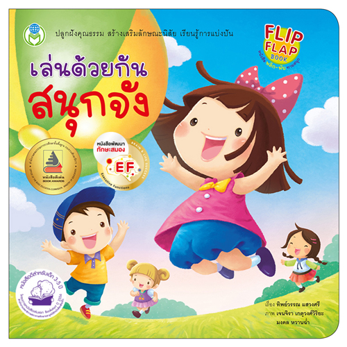 Book World หนังสือเด็ก พลิก-พับ ทายสนุก เรื่อง เล่นด้วยกันสนุกจัง