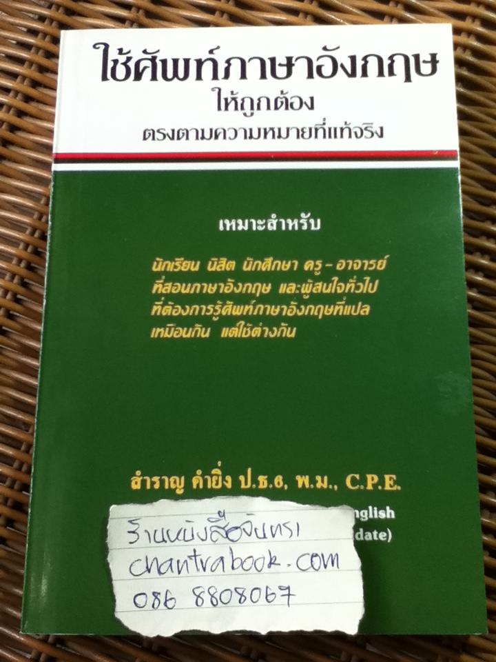 ใช้ศัพท์ภาษาอังกฤษให้ถูกต้องตรงความหมายที่แท้จริง/ สำราญ คำยิ่ง