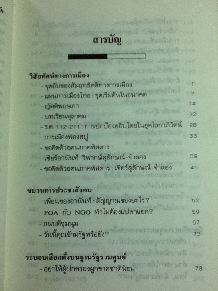 จารึกร่วมสมัย: การเมืองไทยในยุคหลีกภัย/ ดร.เกษียร เตชะพีระ