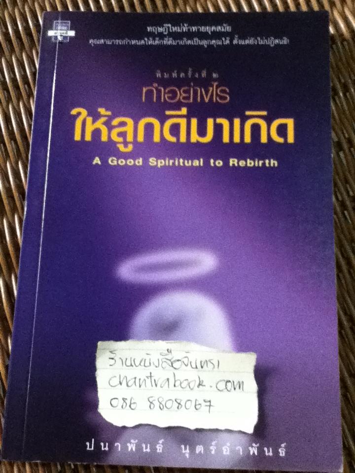 ทำอย่างไรให้ลูกดีมาเกิด/ ปนาพันธ์ นุตร์อำพันธ์