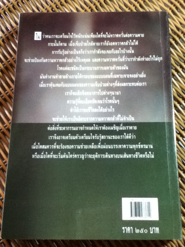 เราตายอย่างไร/ เชอร์วิน บี นูแลนด์