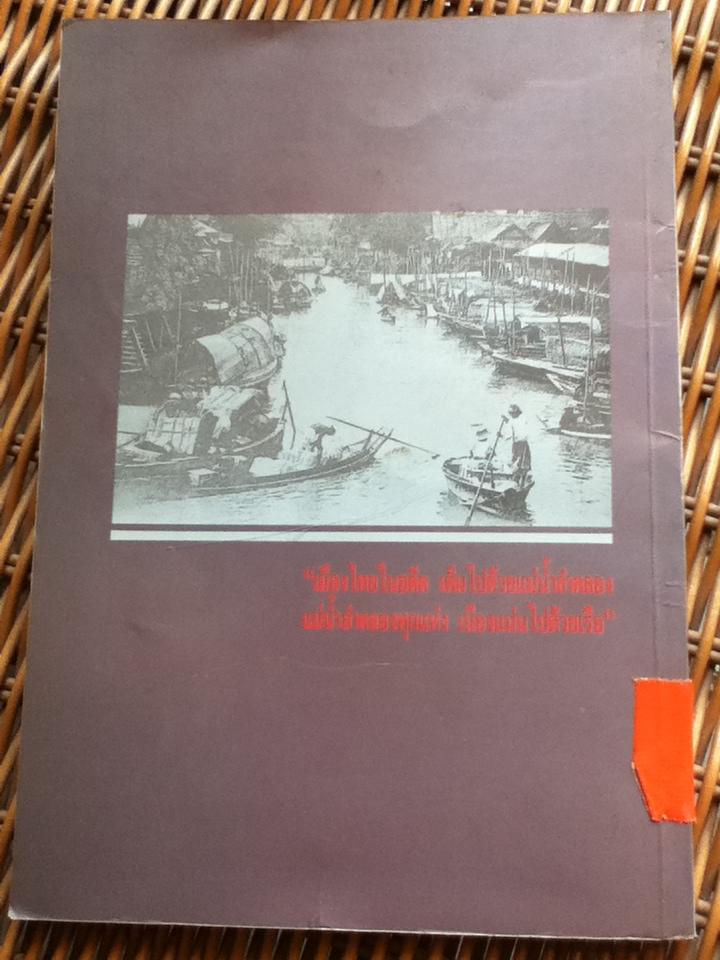 เรือไทยสมัยโบราณ/ ราชาวดี งามสง่า