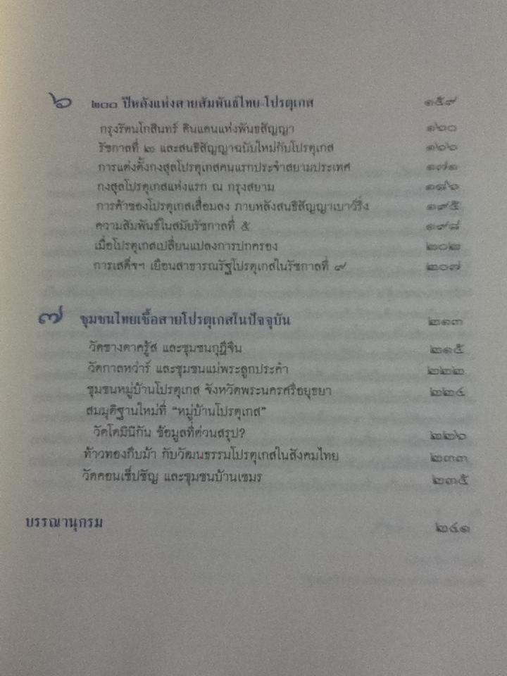 500ปี สายสัมพันธ์สองแผ่นดิน ไทย-โปรตุเกส/ ไกรฤกษ์ นานา