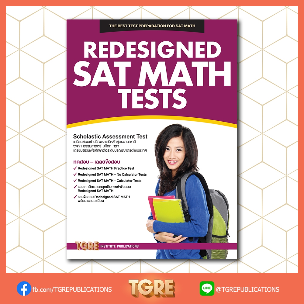 REDESIGNED SAT MATH TESTS | หนังสือเตรียมสอบ ข้อสอบ เข้าจุฬาฯ มหิดล ธรรมศาสตร์ เกษตร