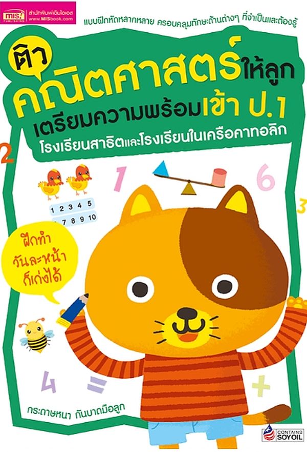 Se-ed (ซีเอ็ด) หนังสือ ติวคณิตศาสตร์ให้ลูก เตรียมความพร้อมเข้า ป.1 โรงเรี