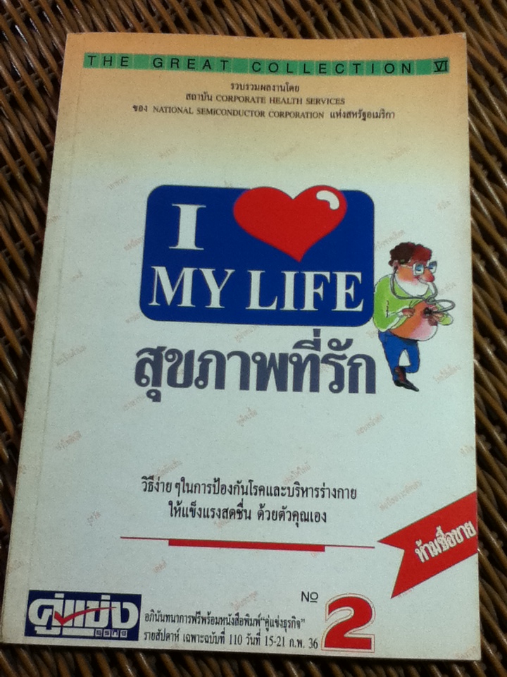 สุขภาพที่รัก หนังสืออภินันทนาการฟรีพร้อมหนังสือพิมพ์คู่แข่งธุรกิจ (หนังสือแถม)