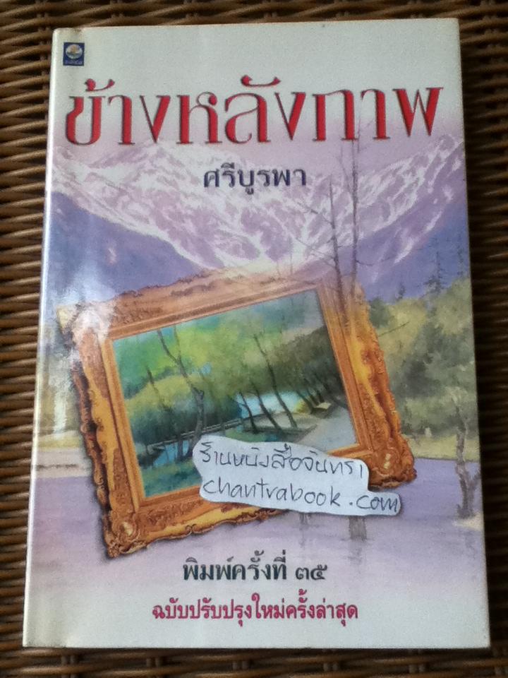 ข้างหลังภาพ/ ศรีบูรพา