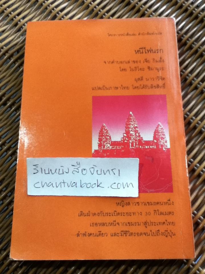 หนีไฟนรก/ โนริโอะ ชิมามูระ **แถมฟรีเมื่อซื้อครบ600บาท**