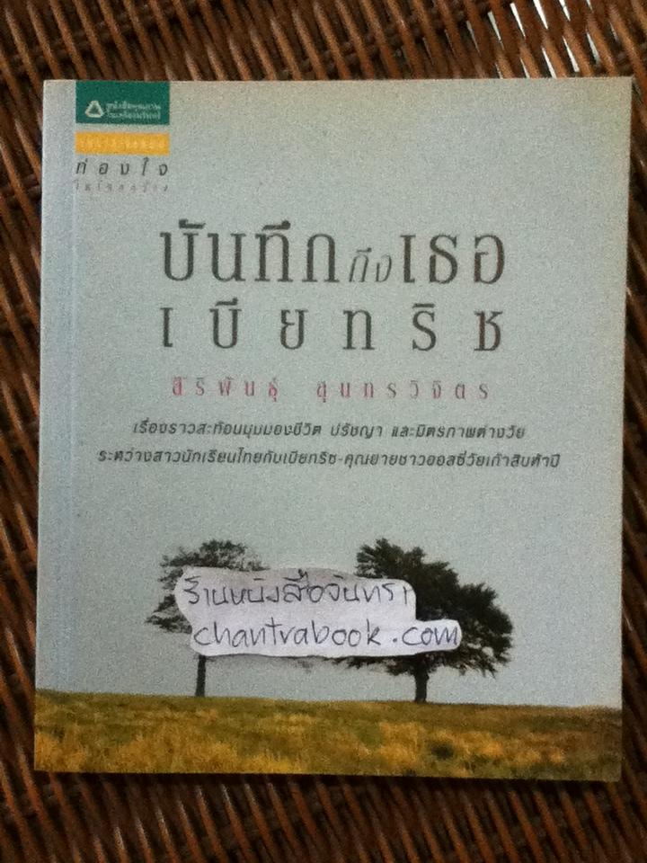 บันทึกถึงเธอ เบียทริซ/ สิริพันธุ์ สุนทรวิจิตร