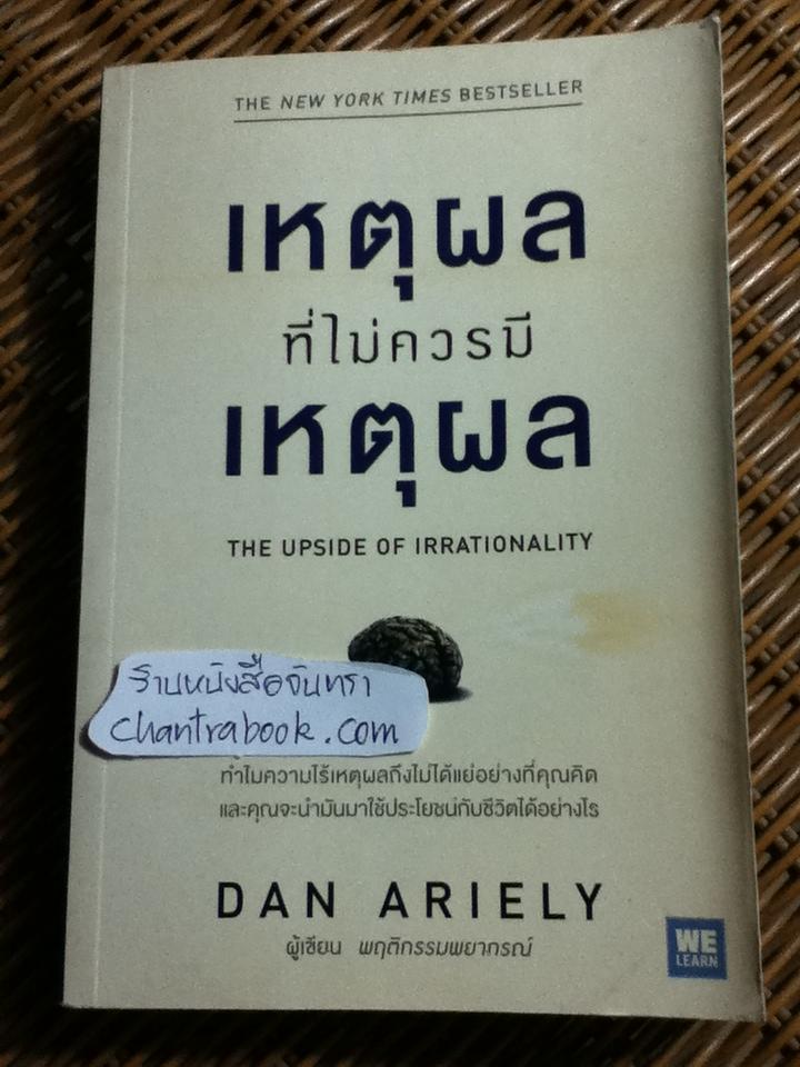 เหตุผลที่ไม่ควรมีเหตุผล/ Dan Ariely