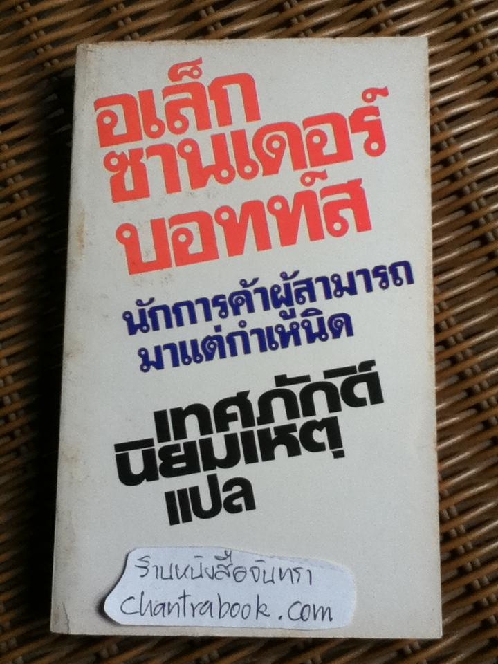 อเล็กซานเดอร์ บอทท์ส นักการค้าผู้สามารถมาแต่กำเนิด/ William Hazlett Upson