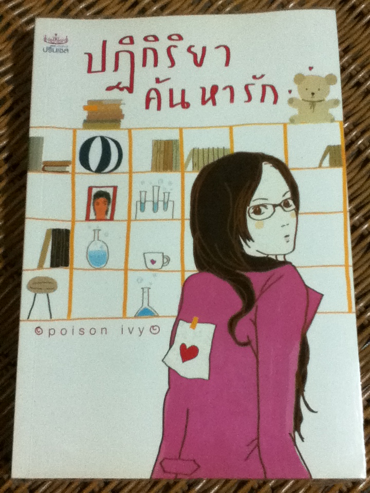 ปฏิกิริยาค้นหารัก
