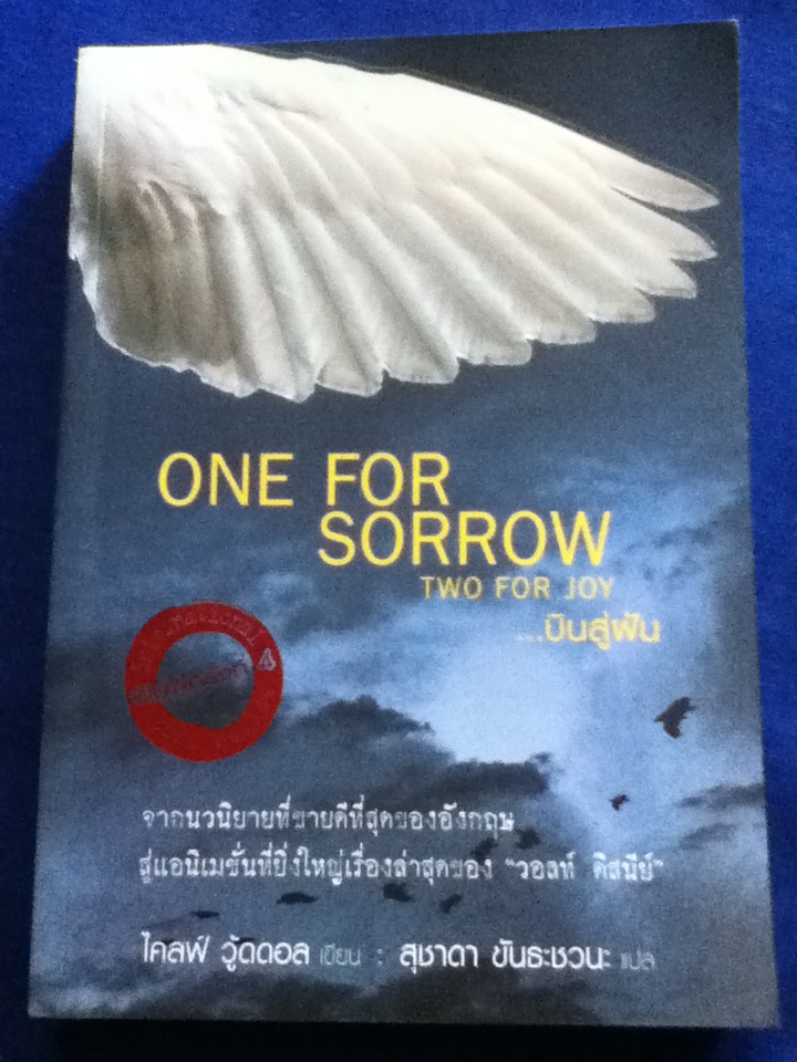ONE FOR SORROW TWO FOR JOY...บินสู่ฝัน
