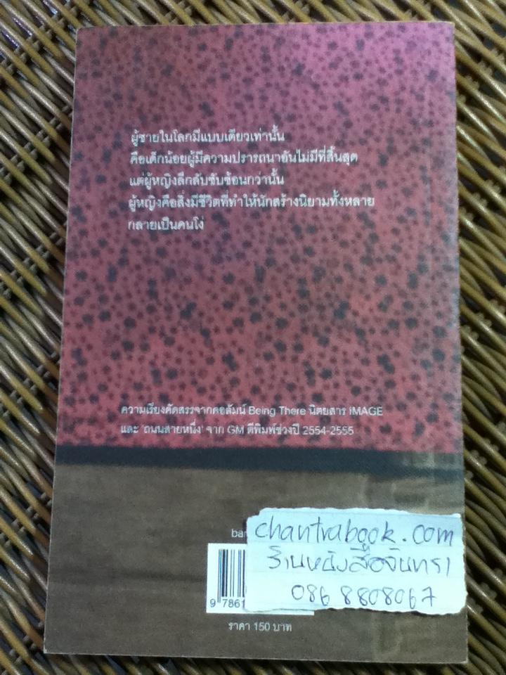 เปลือย/ วรพจน์ พันธ์ุพงศ์