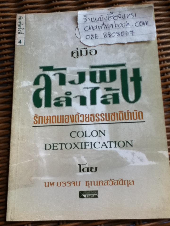 คู่มือล้างพิษลำไส้/ นพ.บรรจบ ชุณหสวัสดิกุล