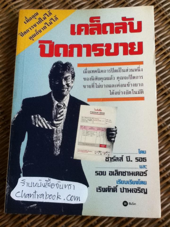 เคล็ดลับปิดการขาย/ ชาร์ลส์ บี. รอธ และคณะ