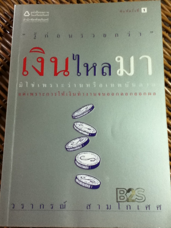 เงินไหลมา/ วรากรณ์ สามโกเศศ