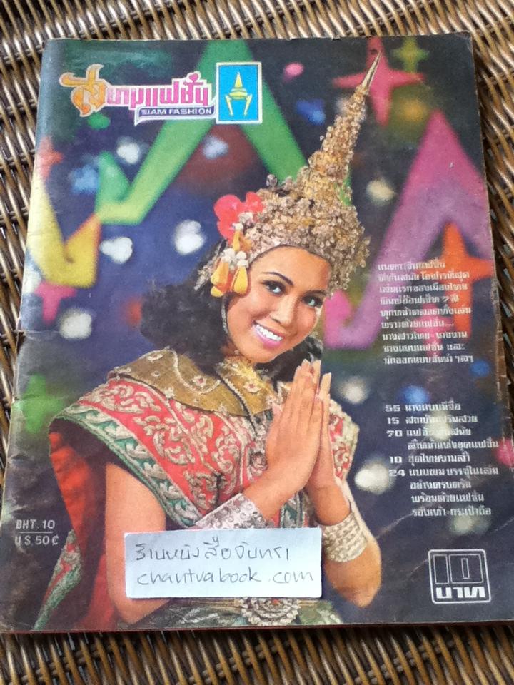 สยามแฟชั่น