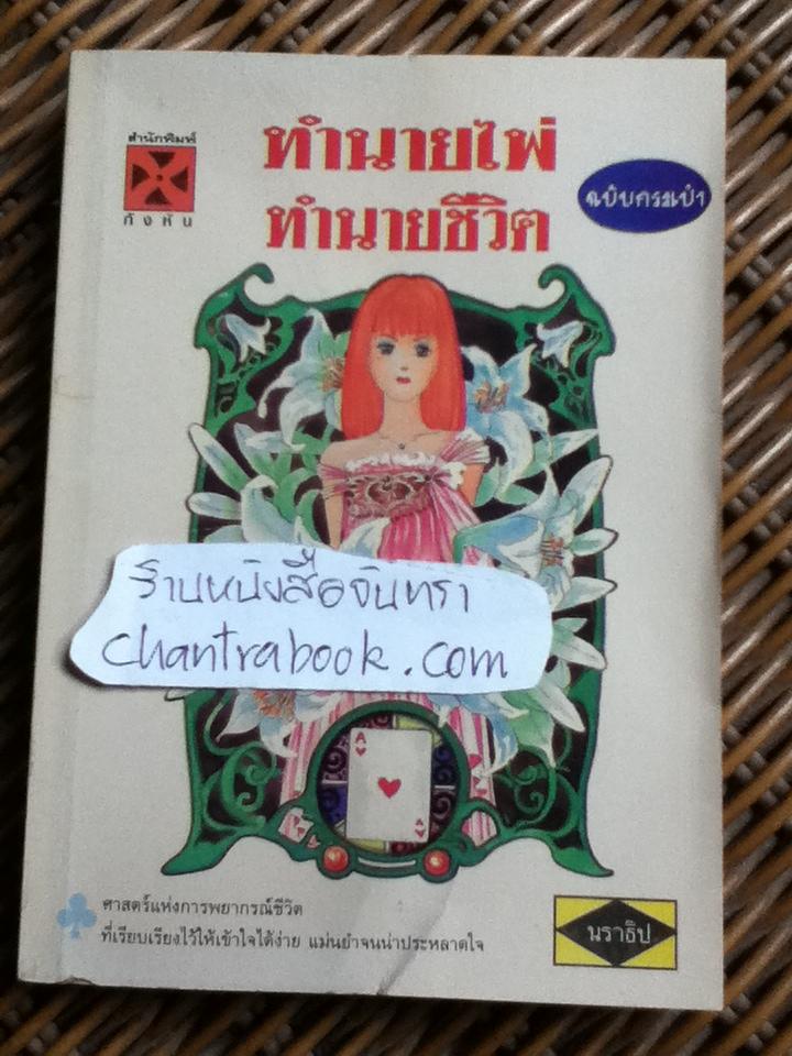 ทำนายไพ่ ทำนายชีวิต ฉบับกระเป๋า/ นราธิป