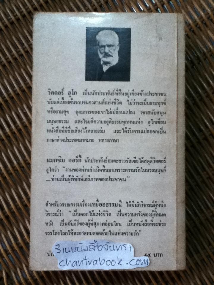 เหยื่ออธรรม/ วิคตอร์ ฮูโก
