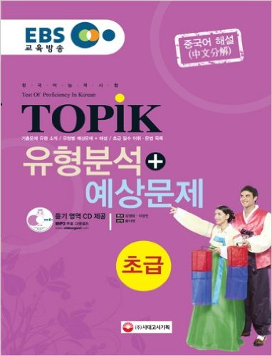 หนังสือข้อสอบ TOPIK ระดับต้น+CD (Analysis & Expected Problem)