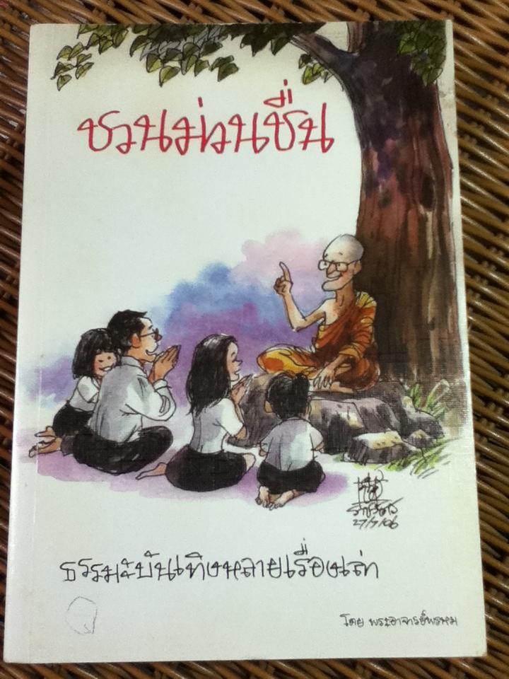 ชวนม่วนชื่น Opening the Door of Your Heart แถมฟรีเมื่อซื้อครบ 500 บาท (หนังสือแถม)