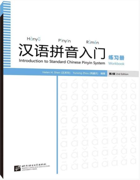 แบบฝึกหัดภาษาจีนพื้นฐานมาตรฐานการออกเสียงพินอิน 汉语拼音入门（第2版）练习册 Introduction to Standard Chinese Pinyin System (2nd Edition) Workbook พร้อมไฟล์เสียงสแกน QR Code