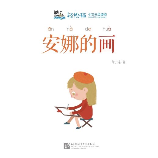 หนังสืออ่านนอกเวลาภาษาจีนชุดสมาร์ทแคท: ระดับอนุบาล เล่ม 4-9 ภาพวาดของแอนนา 轻松猫 · 中文分级读物（幼儿版）第4级9: 安娜的画 Smart Cat : Chinese Graded Reader (Kindergarten's Edition) Level 4-9: Anna's Paintings