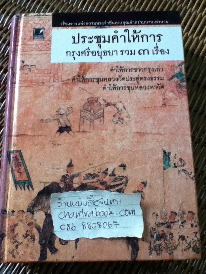 ประชุมคำให้การกรุงศรีอยุธยา รวม 3 เรื่อง อนุสรณ์งานพระราชทานเพลิงศพ สมเด็จพระมหาธีราจารย์