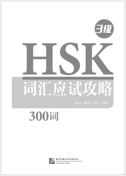 หนังสือคู่มือทดสอบคำศัพท์ HSK (ระดับ 3) HSK词汇应试攻略(3级)HSK Vocabulary Prep (Level 3)