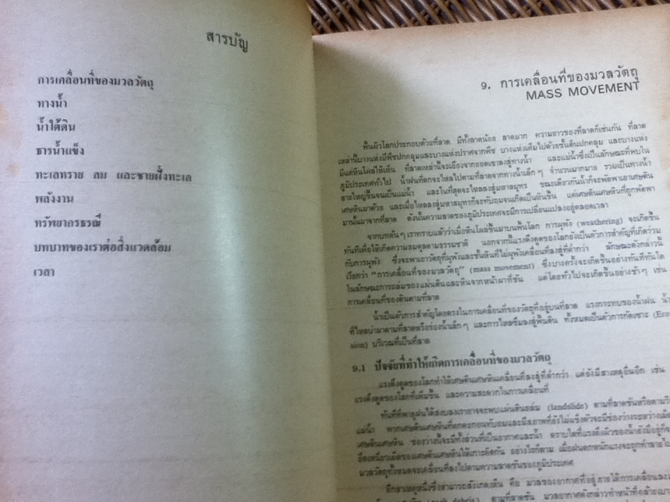 ธรณีวิทยา เล่ม 2/ ชาญ ตันติสุกฤต:บรรณาธิการ