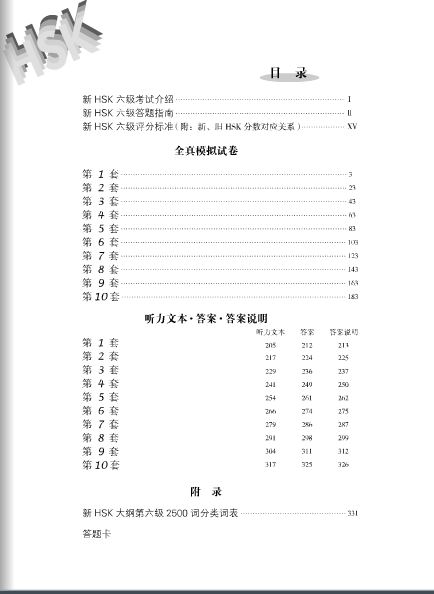 New HSK Level 6 Model Tests + MP3 新HSK6级全真模拟测试题集(附MP3光盘1张)
