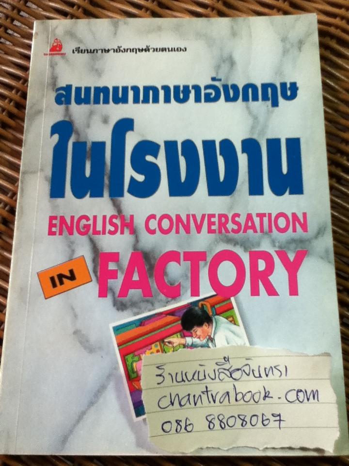 สนทนาภาษาอังกฤษในโรงงาน