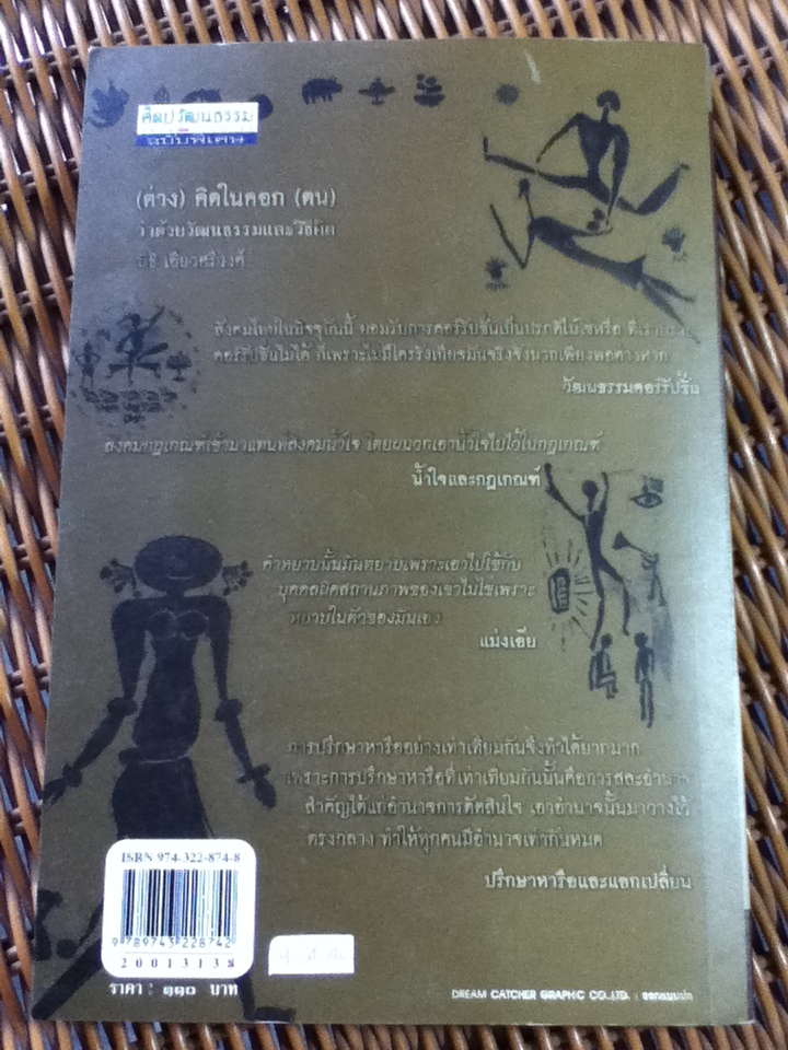 (ต่าง)คิดในคอก(ตน) ว่าด้วยวัฒนธรรมและวิธีคิด