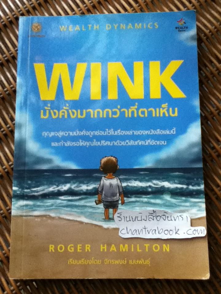 WINK มั่งคั่งมากกว่าที่ตาเห็น/ โรเจอร์ แฮมิลตัน