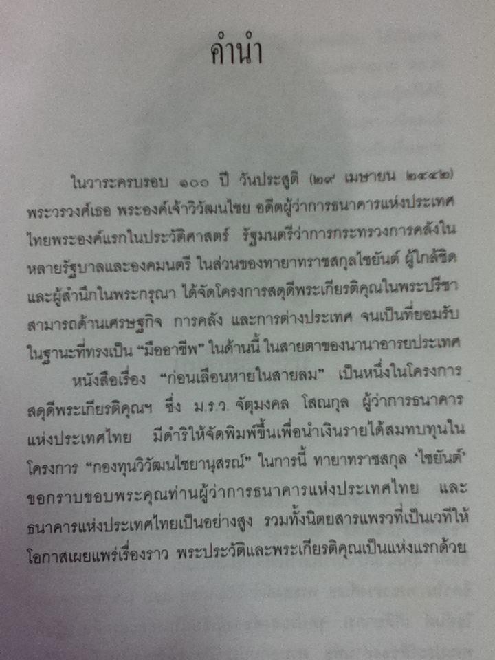 ก่อนเลือนหายในสายลม/ อวัสดา ปกมนตรี