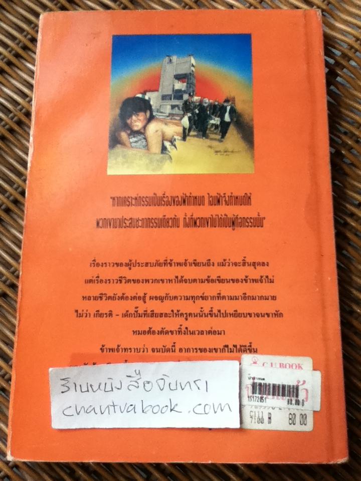 ฟ้ากำหนด/ เริงศักดิ์ กำธร