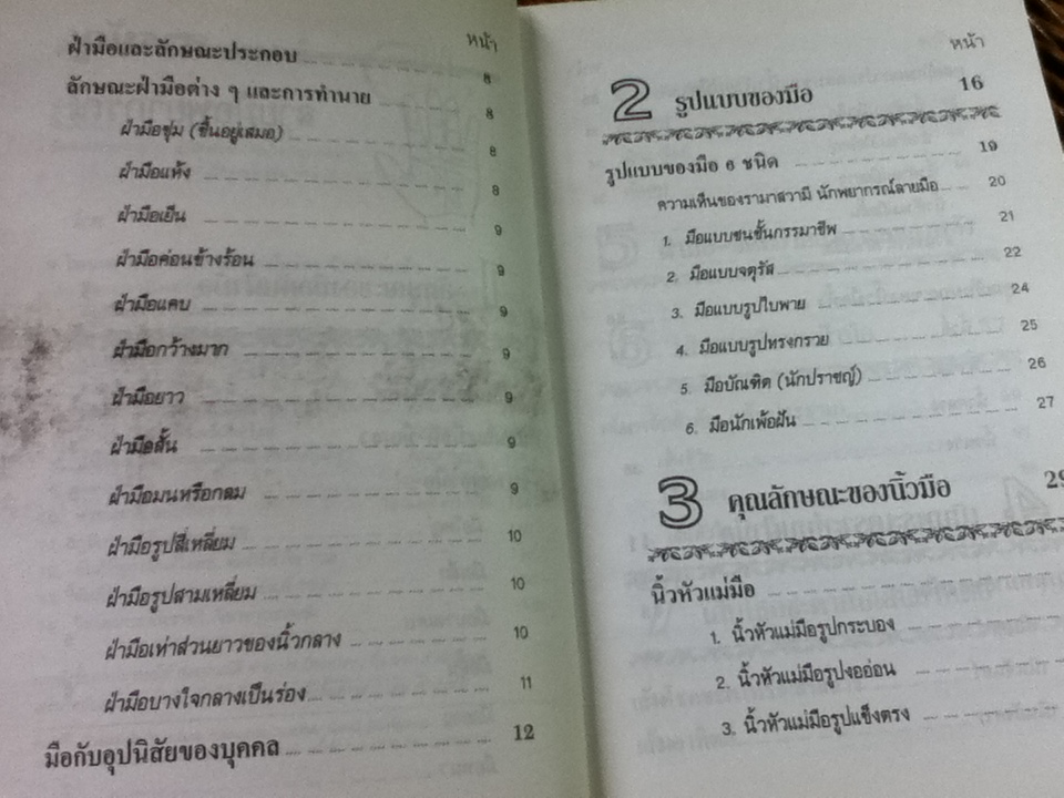 ลายมือพยากรณ์/ ญาณทิพย์