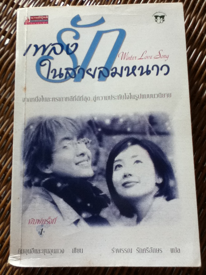 เพลงรักในสายลมหนาว