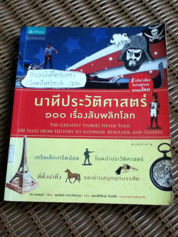 นาทีประวัติศาสตร์ 100 เรื่องลับพลิกโลก/ ริก เบเยอร์